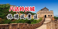 美女诱惑爱爱8x中国北京-八达岭长城旅游风景区